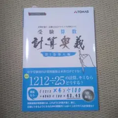 TOMAS中学受験　受験算数　計算奥義　全3巻コンプリートセット　トーマス TOMAS中学受験 受験算数 計算奥義 全3巻コンプリートセット