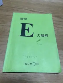 公文式 数学E 解答 2017.7のサムネイル
