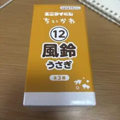 ちいかわ　エニマイくじ　12 うさぎ　風鈴のサムネイル