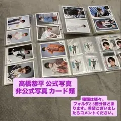 高橋恭平 公式・非公式写真 カード類など