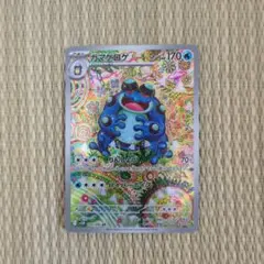 【美品】(状態A) ガマゲロゲ AR ポケモンカード ブラックボルト
