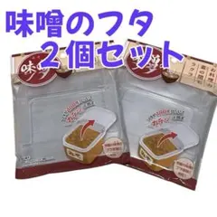 新品未開封品 味噌のフタ 2個セット ダイソー セリアのサムネイル