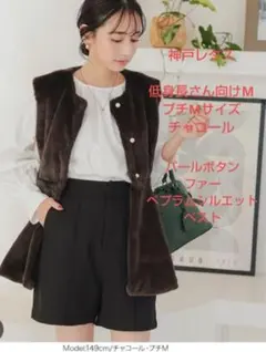 神戸レタス✩Мサイズ✩ファー✩パール✩ペプラムベスト✩低身長向け