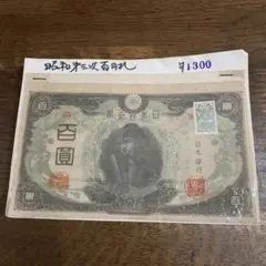 再最終お値下げ品】旧紙幣 改造紙幣 神功皇后1円札【組合鑑定書・美品