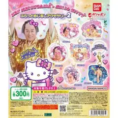 マツケンサンバ×ハローキティ ふらっとめじるしアクセサリー２　コンプ　全6種
