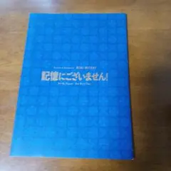 映画のパンフレット、記憶にございません！