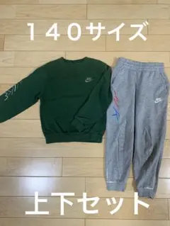 Nike トレーナーとスウェットパンツセット 140cm
