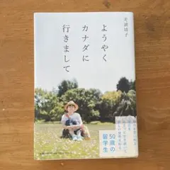ようやくカナダに行きまして