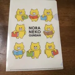 ノラネコぐんだん ミニファイル 非売品 未使用品