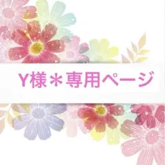 Y様＊追加専用ページ