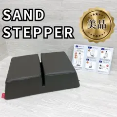 【美品✨】サンドステッパー　SAND STEPPER 日本製 西尾嘉洋氏監修のサムネイル
