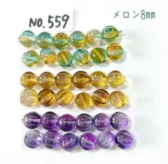 チェコビーズセット No.559 メロンビーズ8㎜