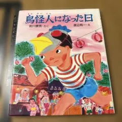 vintage/るすばん先生 (ポプラ社の創作童話 14) ポプラ社 宮川 ひろ