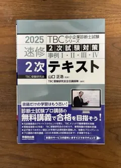 2026年最新】中小企業診断士 tbc 2次の人気アイテム - メルカリ