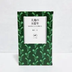 藤井一至　大地の五億年 せめぎあう土と生き物たち