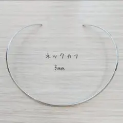 ネックカフ幅3mm ネックレス チョーカー レディース シルバー