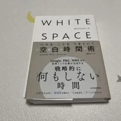 【裁断済】WHITE SPACE : 仕事も人生もうまくいく空白時間術