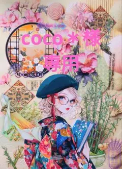 coco＊@木金土日月受取・発送休止中様専用ページ