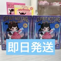 mellojoy カップケーキか？ 新品未使用未開封 2点セット メロジョイ
