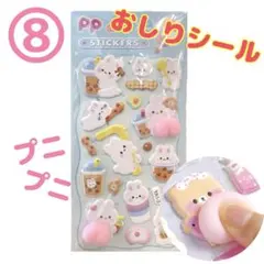 ⑧【おしりシール】ぷっくりシールぷくぷくシール３D立体プニプニデコステッカー