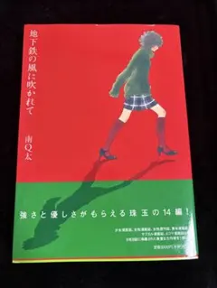 南Q太『地下鉄の風に吹かれて』初版帯付き 美品／短編集 女性漫画