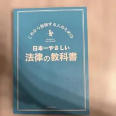 日本一やさしい法律の教科書
