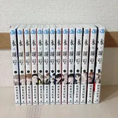 氷の城壁1〜14巻◇阿賀沢紅茶◇全巻セット◇未読シュリンク付◇特典