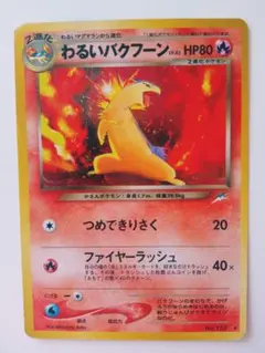 わるいバクフーン　No. 157　旧裏　ポケモンカード　ジョウト