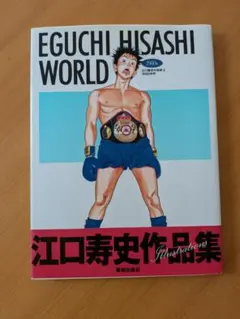 未開封　EGUCHI HISASHI WORLD　江口寿史の世界　2冊セット 江口寿史作品集 EGUCHI HISASHI WORLD 2冊 - メルカリ