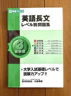 英語長文 レベル別問題集 3 標準編