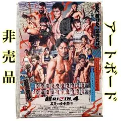 超RIZIN4 真夏の喧嘩祭り A5アートボード / 朝倉未来 秋元強真のサムネイル