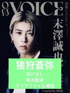 音楽と人増刊 ON VOICE 猪狩蒼弥 切り抜き