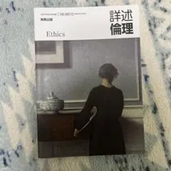 倫理 英興出版社 詳細版