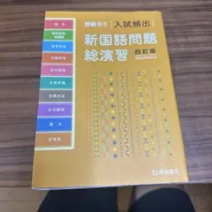 即戦ゼミ 入試頻出 新国語問題総演習 四訂版 桐原書店