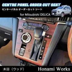 デリカ センタークラスター オーダーカット 専用カット カーボンシート