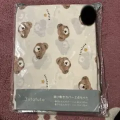 フタフタ　掛け敷きカバー2点セット