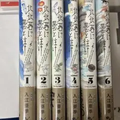 北北西に曇と往け 1〜7巻＋旅 入江亜季 - メルカリ