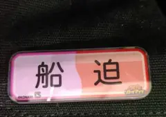パワフルプロ野球×ジャイアンツ 選手名アクリルバッジ　船迫大雅
