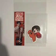 M!LK 曽野舜太　ステッカー