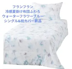 フランフラン冷感夏掛け布団ふわろウォーターフラワーブルーシングル&枕カバー新品