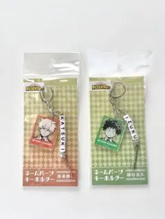 新品・未開封 ネームパーツキーホルダー　爆豪勝己　緑谷出久　ジャンショ　ヒロアカ