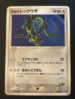 ポケモンカード 天空のレックウザ 003/019