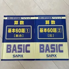 2026年最新】Sapix 算数 基本60題の人気アイテム - メルカリ