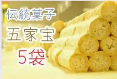 \1000円ポッキリ/伝統菓子五家宝3本入×５袋ワタトーきな粉菓子小分け シェア