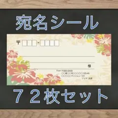 【差出人欄印字無料】宛名シール ハワイアン柄 72枚 即購入OKのサムネイル