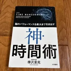 神・時間術 脳のパフォーマンスを最大まで引き出す