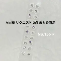 Mai様 リクエスト 2点 まとめ商品