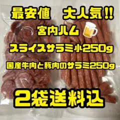 最安値 大人気‼️宮内ハム 牛たん入りドライソーセージ250g×2袋 - メルカリ