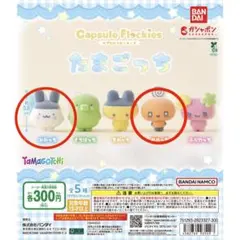 たまごっち カプセルフロッキーズ 3個セット