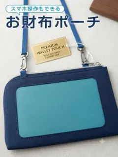 新品未使用 スマホ操作もできる お財布ポーチ ネイビーのサムネイル